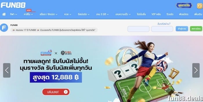 fun88 โปรโมชั่น ทำการฝากเงินครั้งแรกและรับข้อเสนอต้อนรับของ Fun88