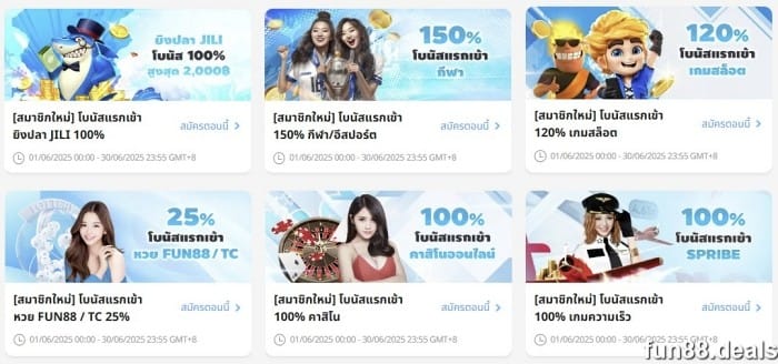 fun88 โปรโมชั่น เข้าร่วมเพื่อรับโบนัสฝากเงินครั้งแรก
