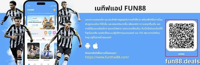 ติดต่อ fun88 ดาวน์โหลดแอปแชทสด Fun88 บนมือถือ
