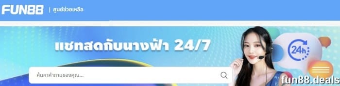 ติดต่อ fun88 ถามคำถามและรับคำตอบอย่างรวดเร็วที่ Fun88