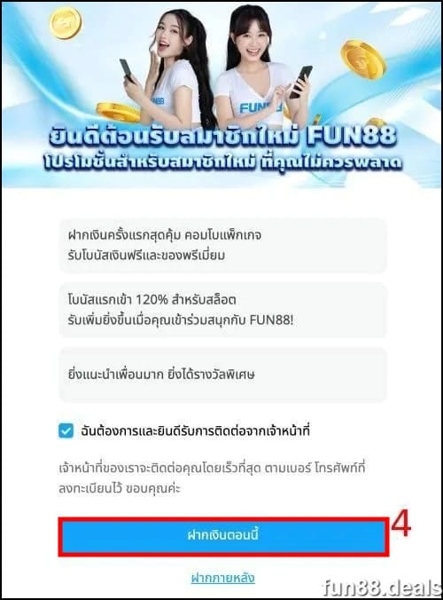 ขั้นตอนที่ 3: ยืนยันการเสร็จสิ้นกระบวนการเปิดบัญชี Fun88