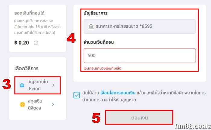 กรอกข้อมูลและส่งรายการ Fun88 ถอนเงิน