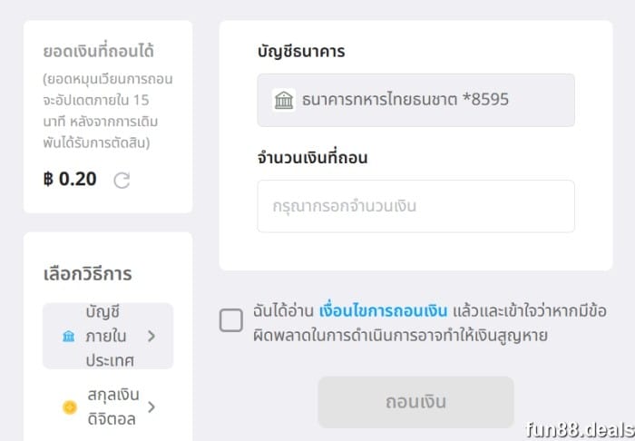 ประสบการรื Fun88 ถอนเงิน