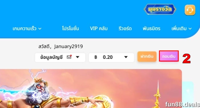 เข้าหน้า Fun88 ถอนเงิน